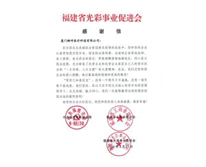 福建省光彩事業促進會感謝信